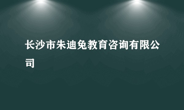 长沙市朱迪兔教育咨询有限公司
