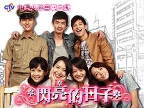 闪亮的日子（2009年台湾偶像剧）