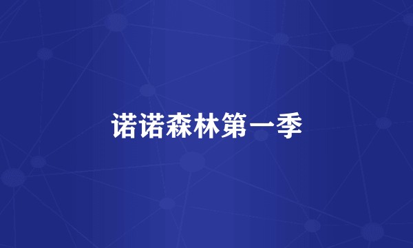 诺诺森林第一季