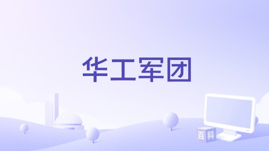 华工军团（2009年张桂嶙编导的纪录片）