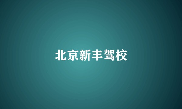 北京新丰驾校