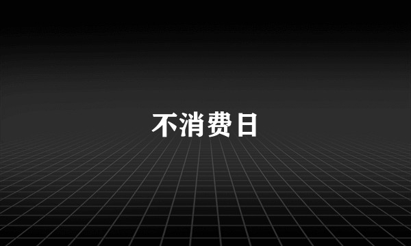 不消费日