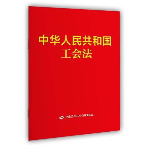 中华人民共和国工会法（工会法法律文本单行本）