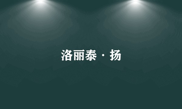 洛丽泰·扬