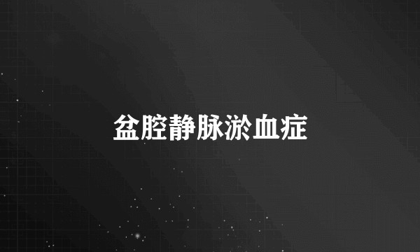盆腔静脉淤血症