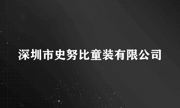 深圳市史努比童装有限公司