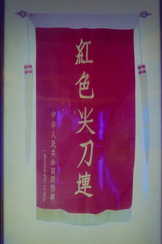红色尖刀连