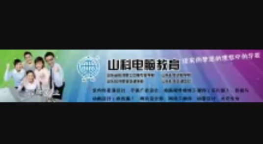 山科电脑培训学校
