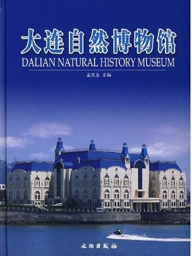 大连自然博物馆（2006年文物出版社出版的图书）