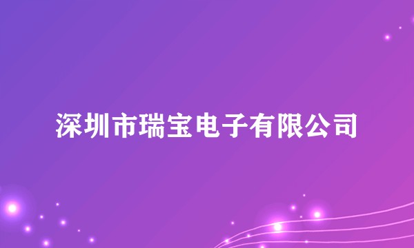 深圳市瑞宝电子有限公司