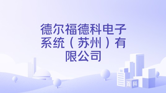 德尔福德科电子系统（苏州）有限公司