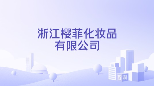 浙江樱菲化妆品有限公司