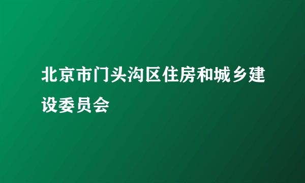 北京市门头沟区住房和城乡建设委员会