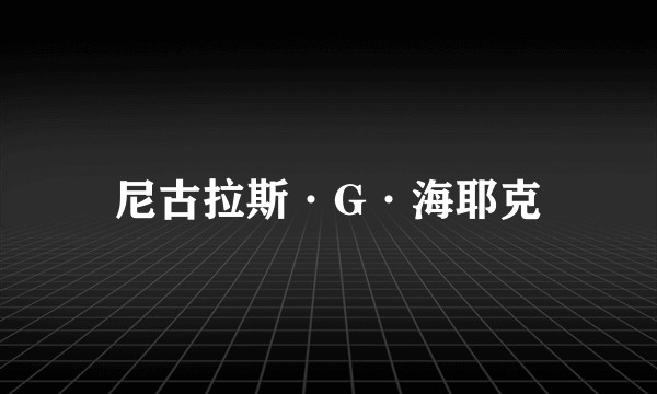 尼古拉斯·G·海耶克