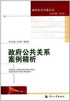 政府公共关系案列精析