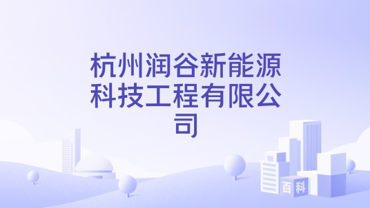 杭州润谷新能源科技工程有限公司