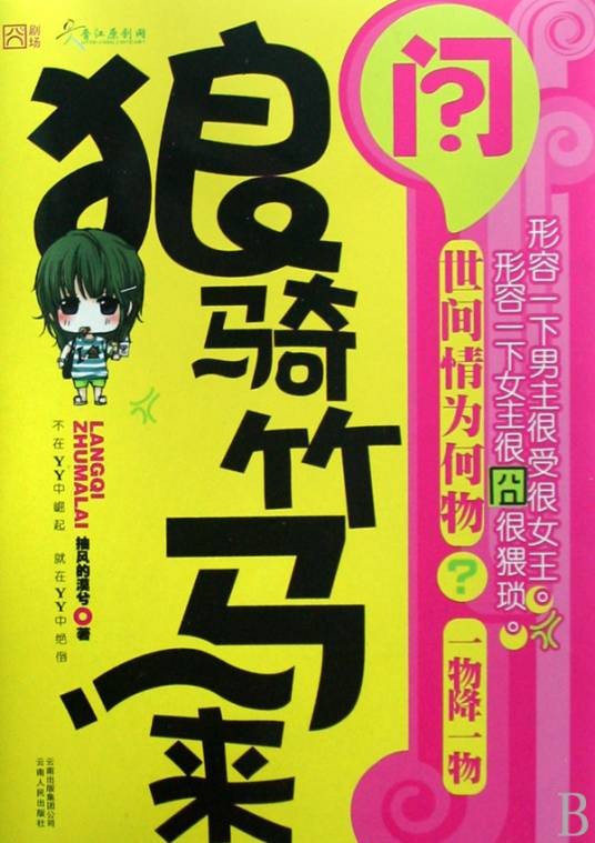 狼骑竹马来(2008年云南人民出版社出版的现代言情小说)