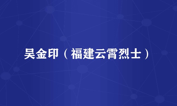吴金印（福建云霄烈士）