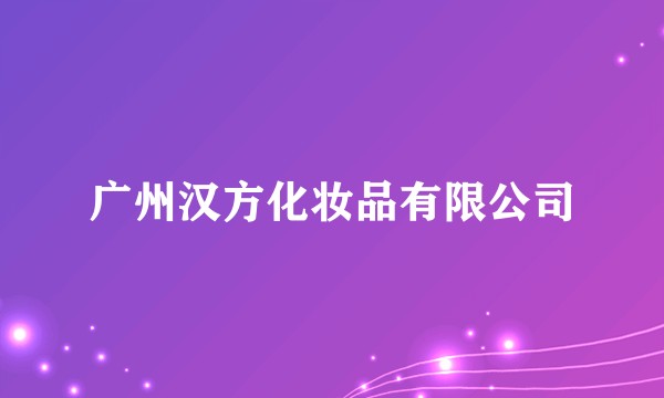 广州汉方化妆品有限公司