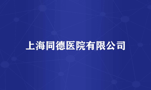 上海同德医院有限公司