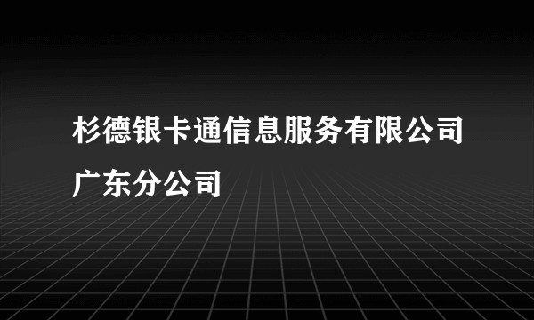 杉德银卡通信息服务有限公司广东分公司