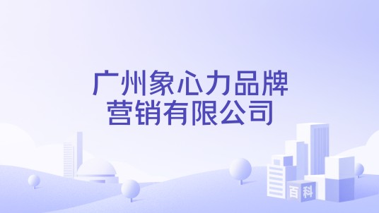 广州象心力品牌营销有限公司