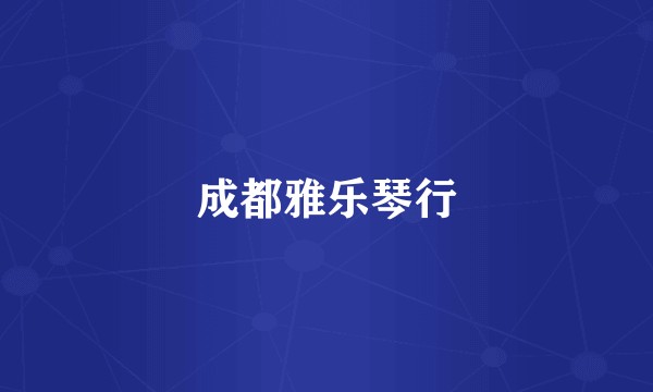 成都雅乐琴行