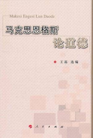 马克思恩格斯论道德