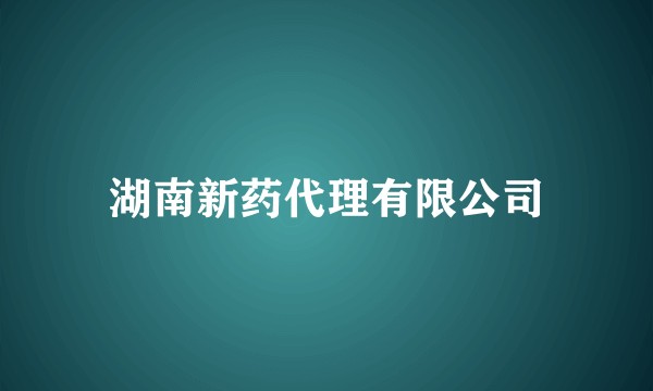 湖南新药代理有限公司