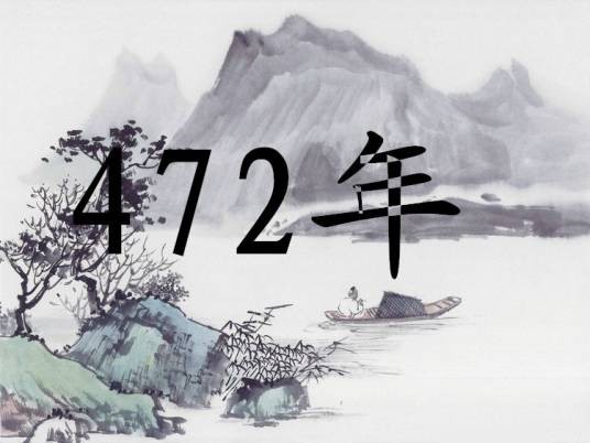 472年