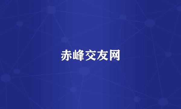 赤峰交友网