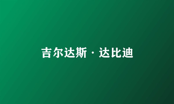 吉尔达斯·达比迪