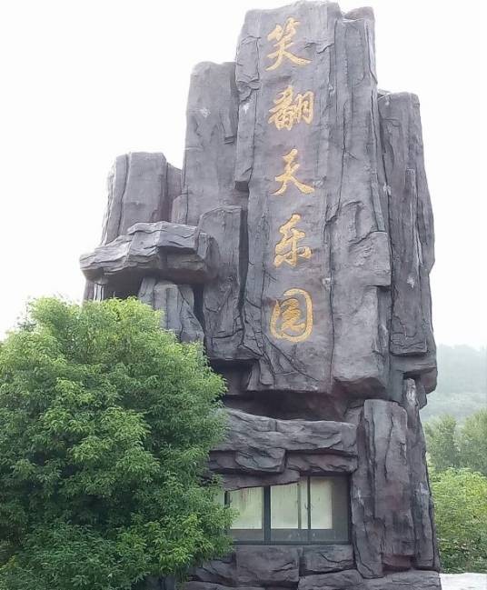 笑翻天体育乐园