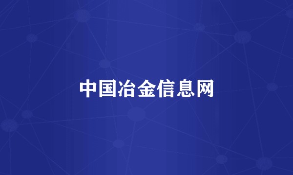 中国冶金信息网