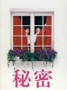 秘密（日本1999年泷田洋二郎执导电影）