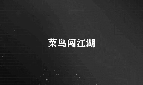 菜鸟闯江湖