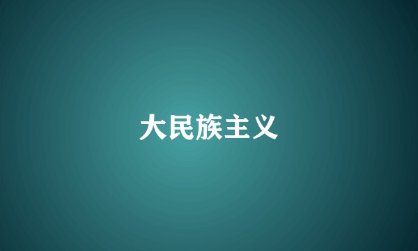 大民族主义