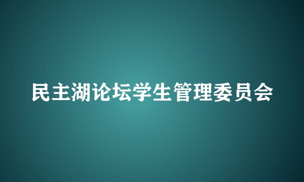 民主湖论坛学生管理委员会