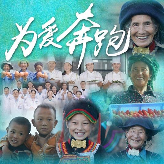 为爱奔跑（范祺、林子皓等演唱的歌曲）