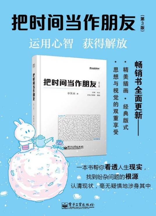 把时间当作朋友（第3版）