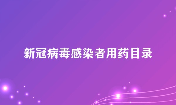 新冠病毒感染者用药目录