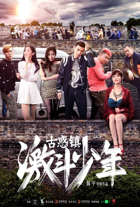 古惑镇激斗少年