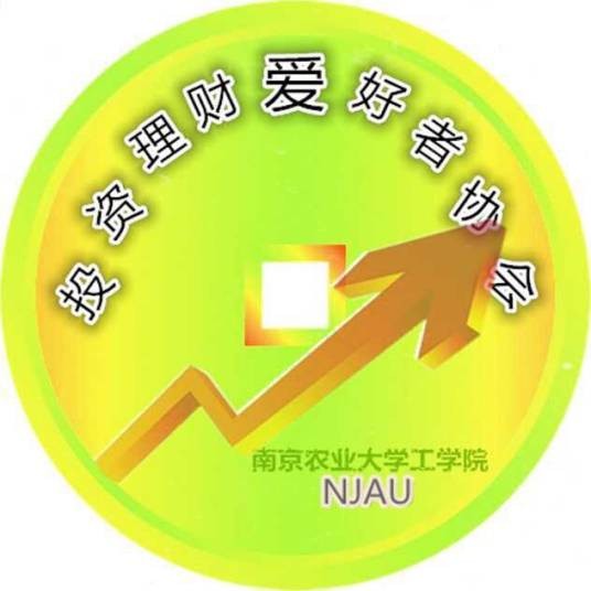 南京农业大学工学院投资理财爱好者协会