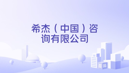 希杰（中国）咨询有限公司