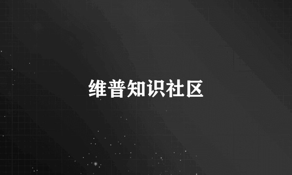 维普知识社区