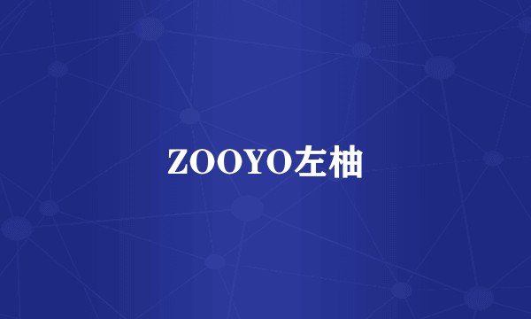 ZOOYO左柚