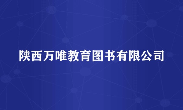 陕西万唯教育图书有限公司