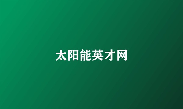 太阳能英才网
