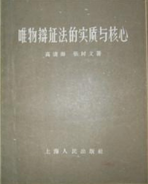 唯物辩证法的实质与核心