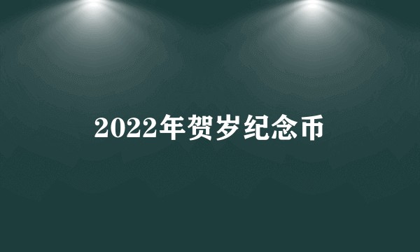 2022年贺岁纪念币